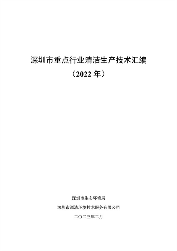 《深圳市重点行业清洁生产技术汇编（2022年）》发布-环保卫士