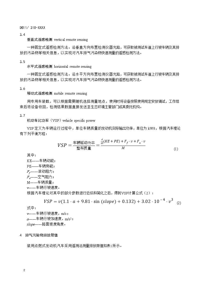 北京市征求地方标准 发布《装用点燃式发动机汽车排气污染物限值及检测方法（遥测法）》（征求意见稿）
