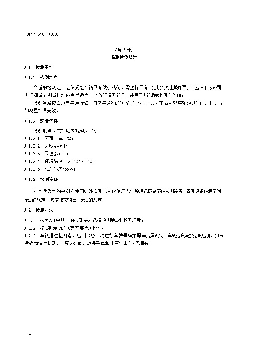 北京市征求地方标准 发布《装用点燃式发动机汽车排气污染物限值及检测方法（遥测法）》（征求意见稿）