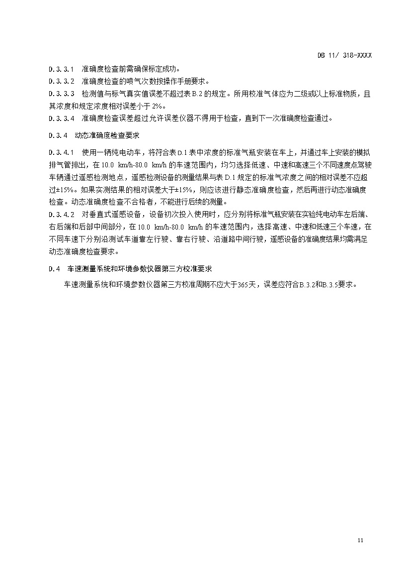 北京市征求地方标准 发布《装用点燃式发动机汽车排气污染物限值及检测方法（遥测法）》（征求意见稿）
