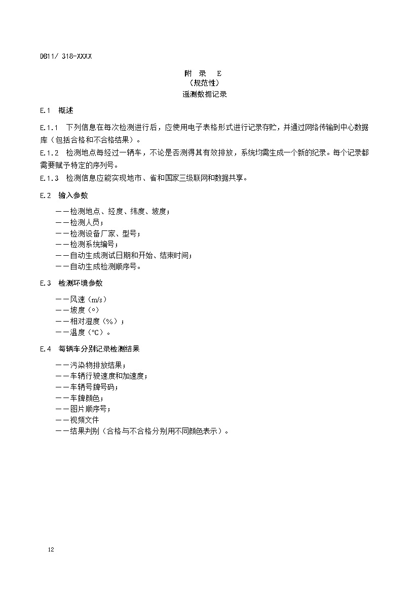北京市征求地方标准 发布《装用点燃式发动机汽车排气污染物限值及检测方法（遥测法）》（征求意见稿）