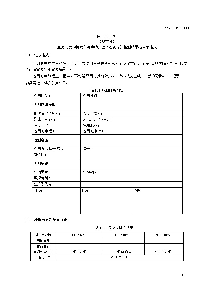 北京市征求地方标准 发布《装用点燃式发动机汽车排气污染物限值及检测方法（遥测法）》（征求意见稿）