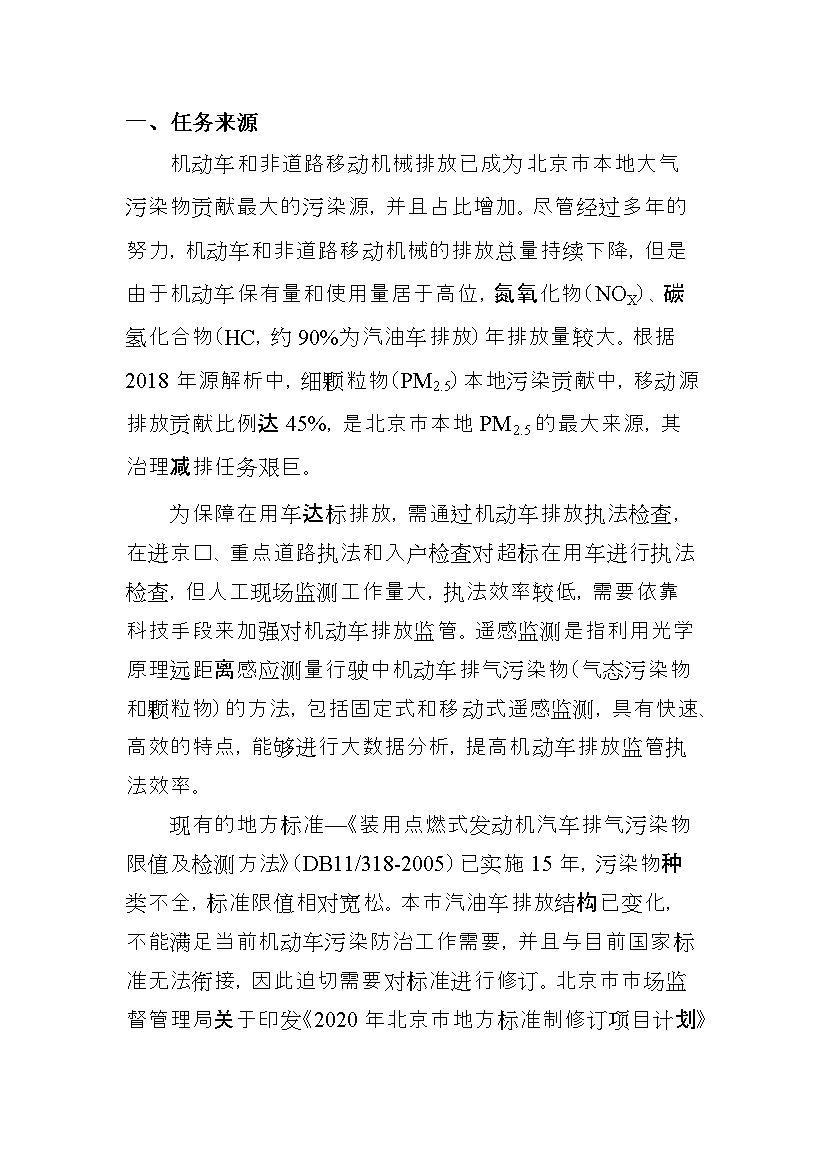 北京市征求地方标准 发布《装用点燃式发动机汽车排气污染物限值及检测方法（遥测法）》（征求意见稿）