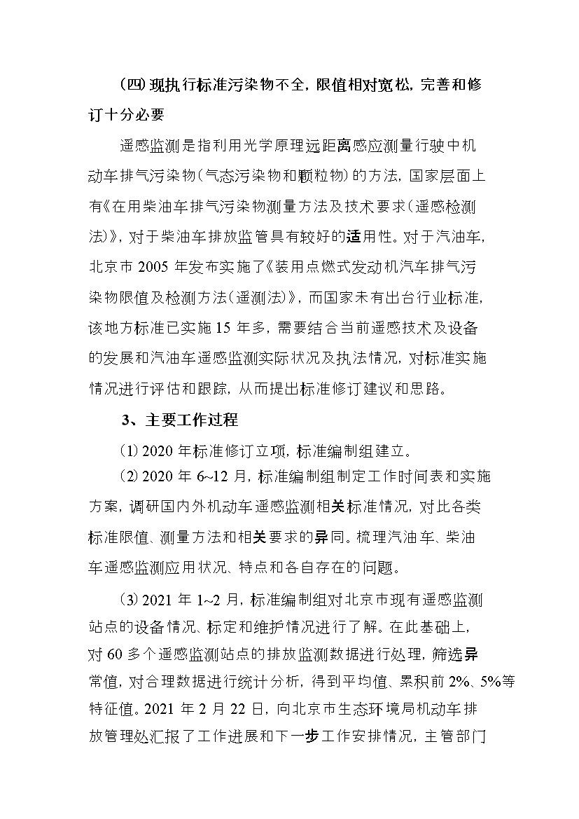 北京市征求地方标准 发布《装用点燃式发动机汽车排气污染物限值及检测方法（遥测法）》（征求意见稿）