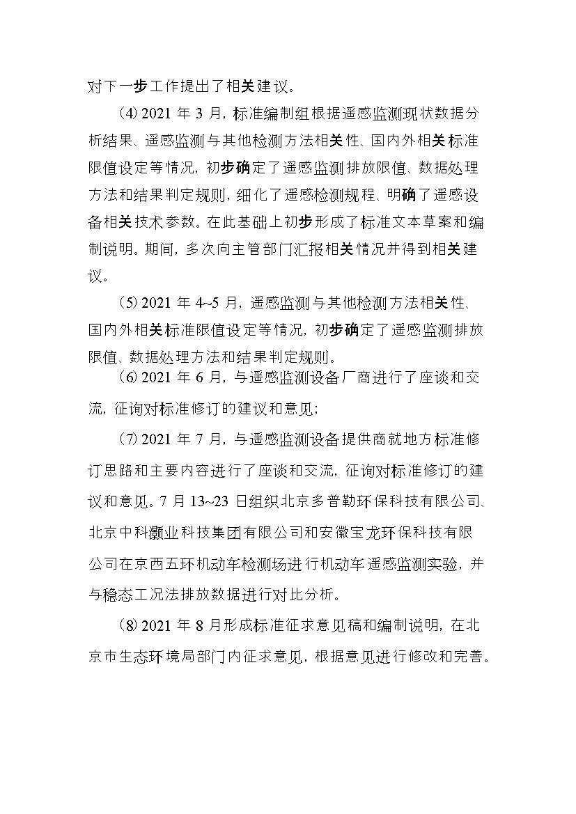 北京市征求地方标准 发布《装用点燃式发动机汽车排气污染物限值及检测方法（遥测法）》（征求意见稿）