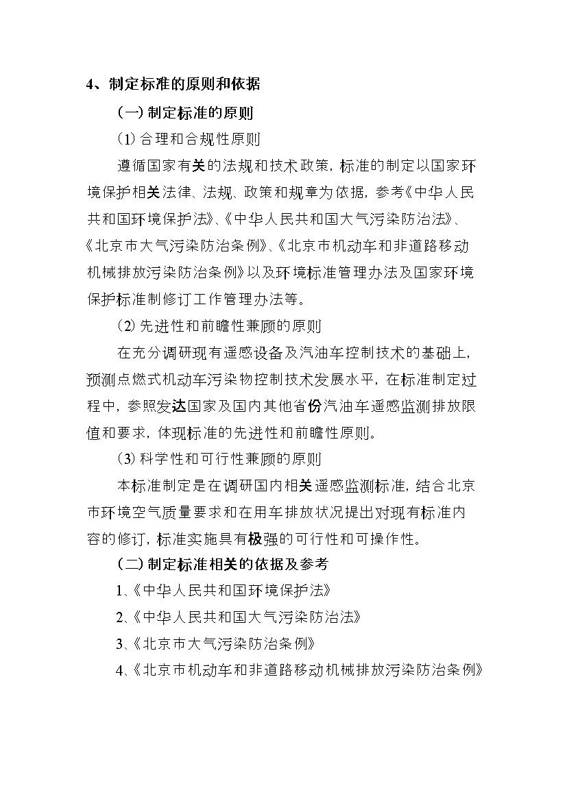 北京市征求地方标准 发布《装用点燃式发动机汽车排气污染物限值及检测方法（遥测法）》（征求意见稿）