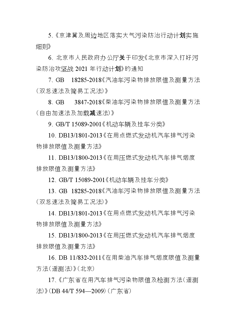 北京市征求地方标准 发布《装用点燃式发动机汽车排气污染物限值及检测方法（遥测法）》（征求意见稿）