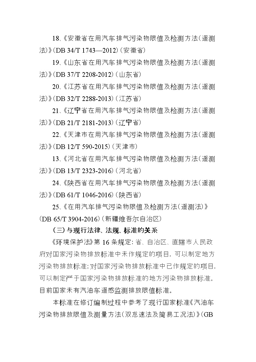 北京市征求地方标准 发布《装用点燃式发动机汽车排气污染物限值及检测方法（遥测法）》（征求意见稿）