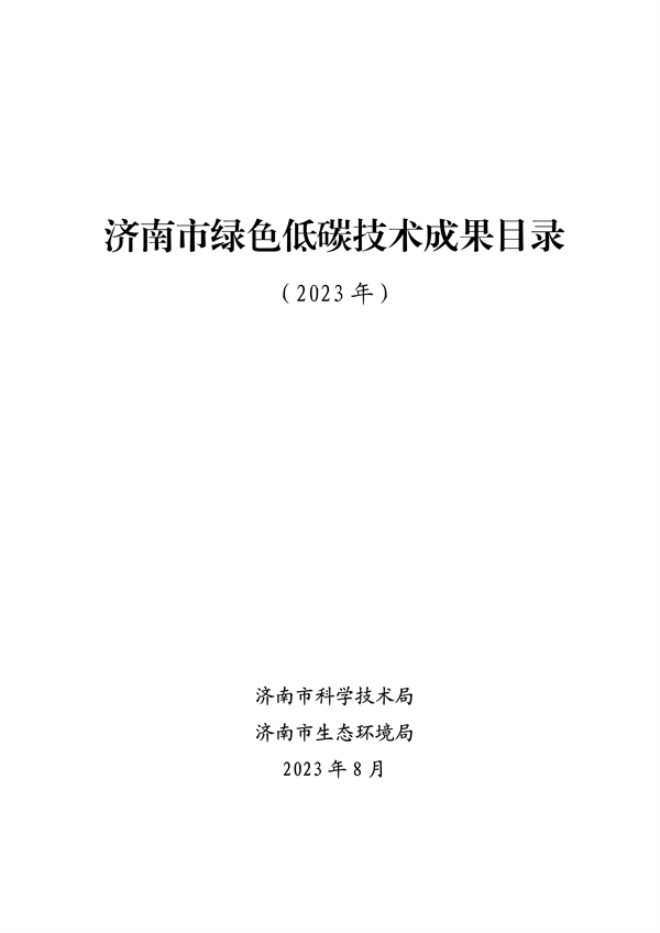 共19项 2023年济南市绿色低碳技术成果目录发布-环保卫士