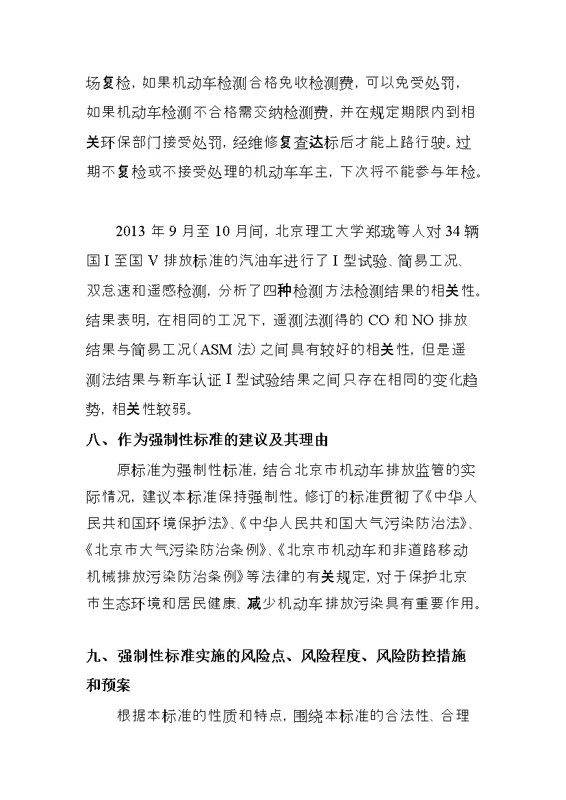 北京市征求地方标准 发布《装用点燃式发动机汽车排气污染物限值及检测方法（遥测法）》（征求意见稿）