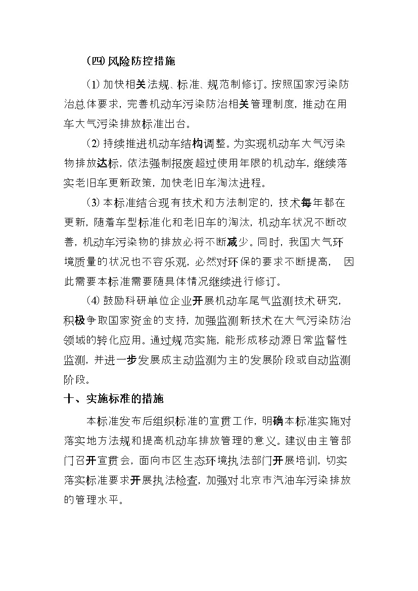 北京市征求地方标准 发布《装用点燃式发动机汽车排气污染物限值及检测方法（遥测法）》（征求意见稿）