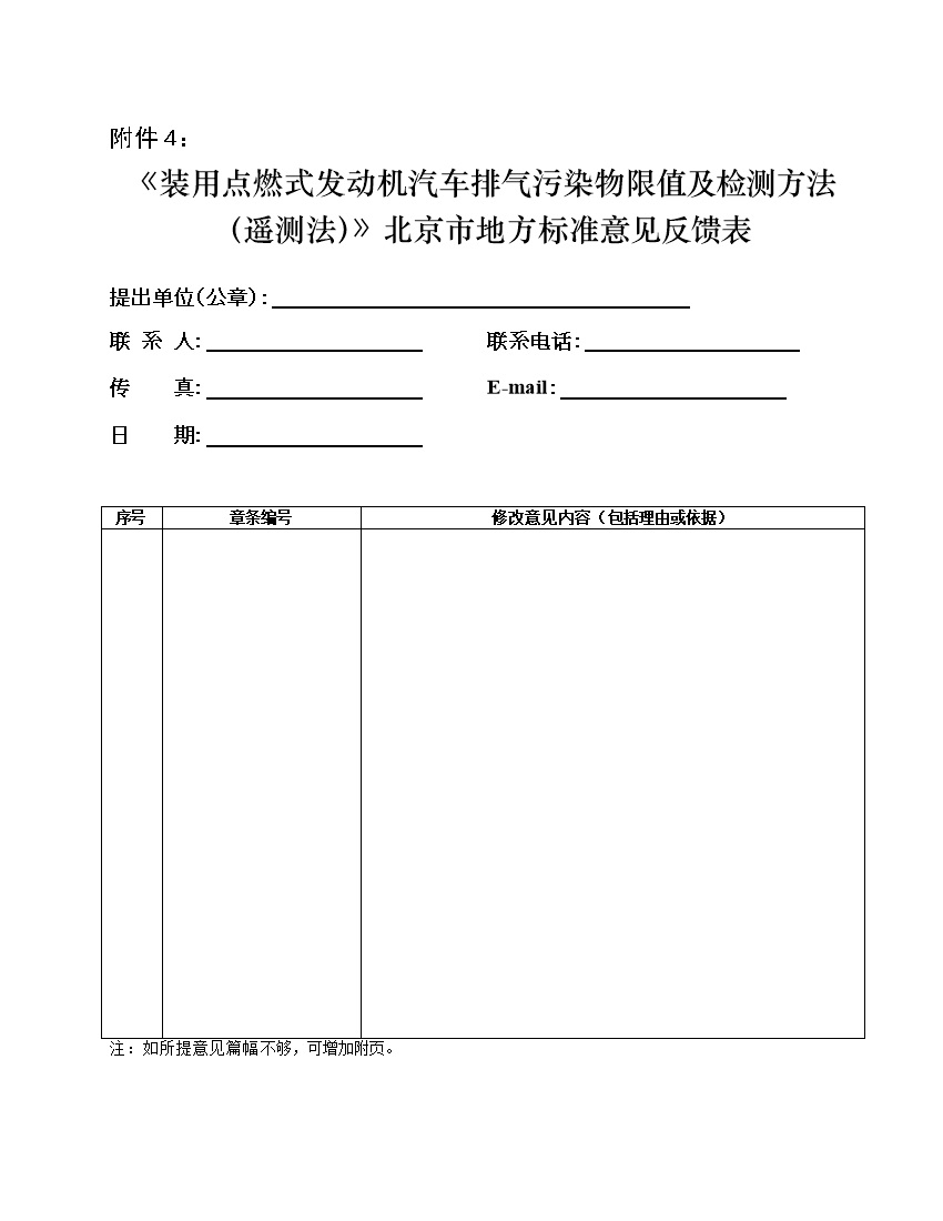 北京市征求地方标准 发布《装用点燃式发动机汽车排气污染物限值及检测方法（遥测法）》（征求意见稿）