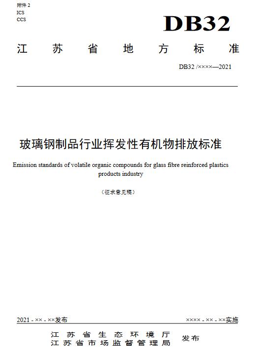 江苏：玻璃钢制品行业挥发性有机物排放标准（征求意见稿）-环保卫士