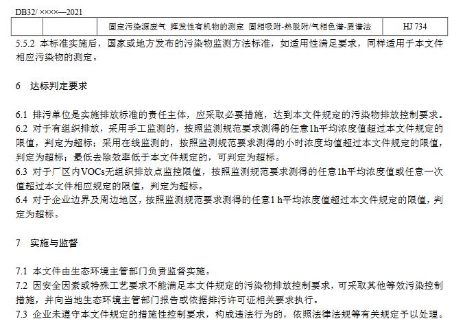 江苏：玻璃钢制品行业挥发性有机物排放标准（征求意见稿）