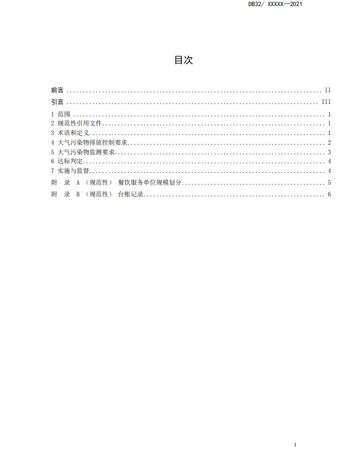 江苏省《餐饮业大气污染物排放标准》二次征求意见-环保卫士