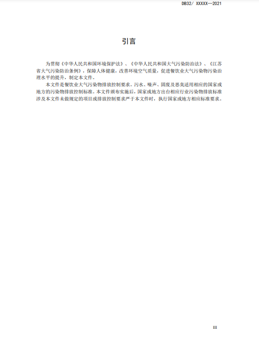 江苏省《餐饮业大气污染物排放标准》二次征求意见