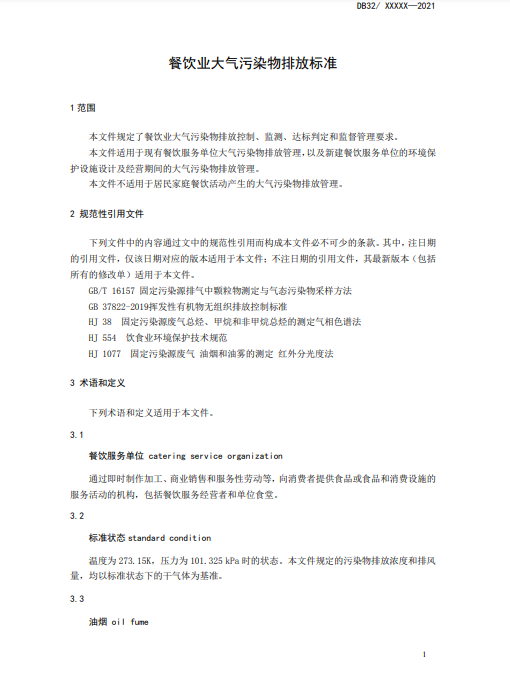 江苏省《餐饮业大气污染物排放标准》二次征求意见
