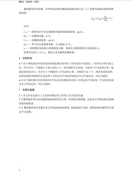 江苏省《餐饮业大气污染物排放标准》二次征求意见