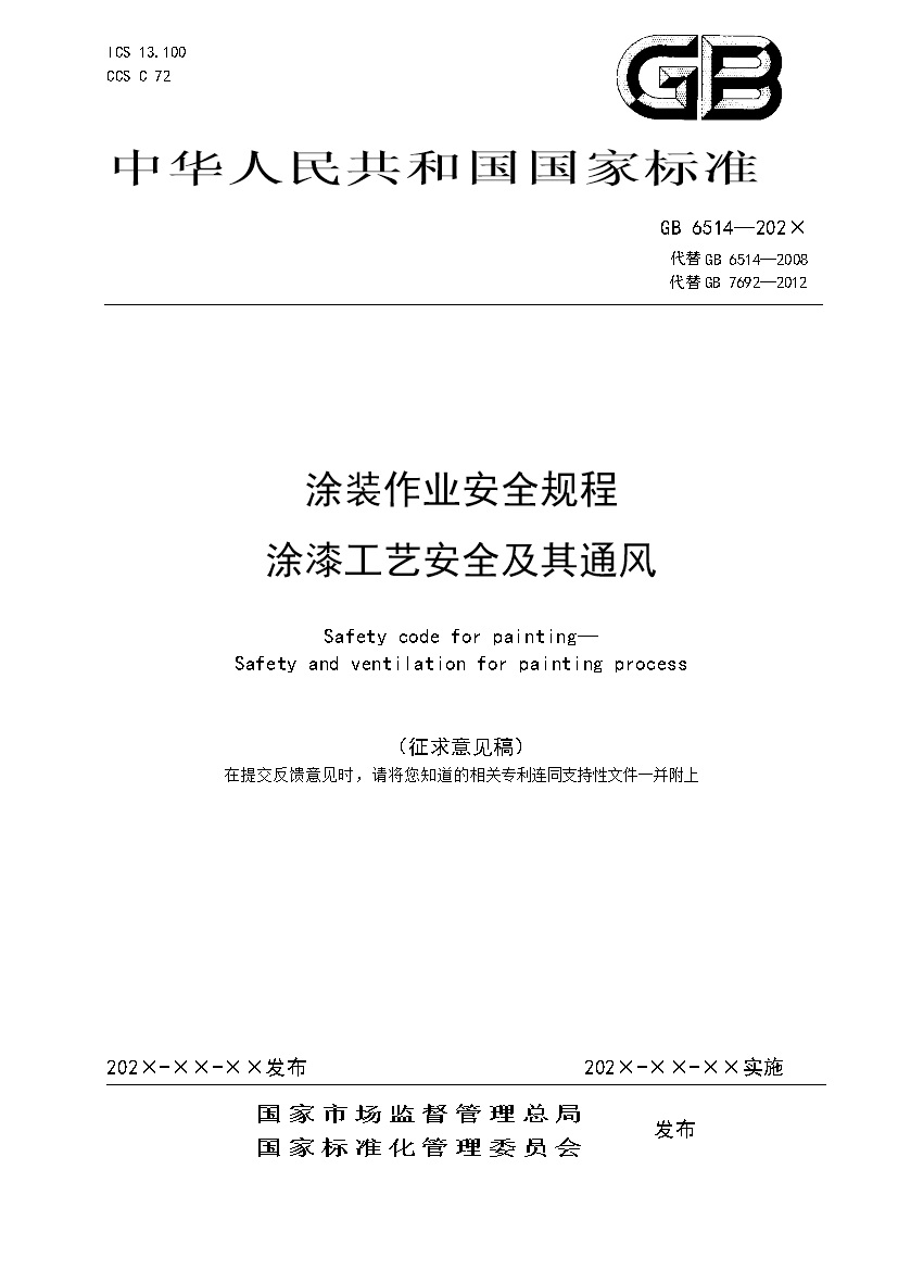 应急管理部：涂装作业安全规程新国标-环保卫士