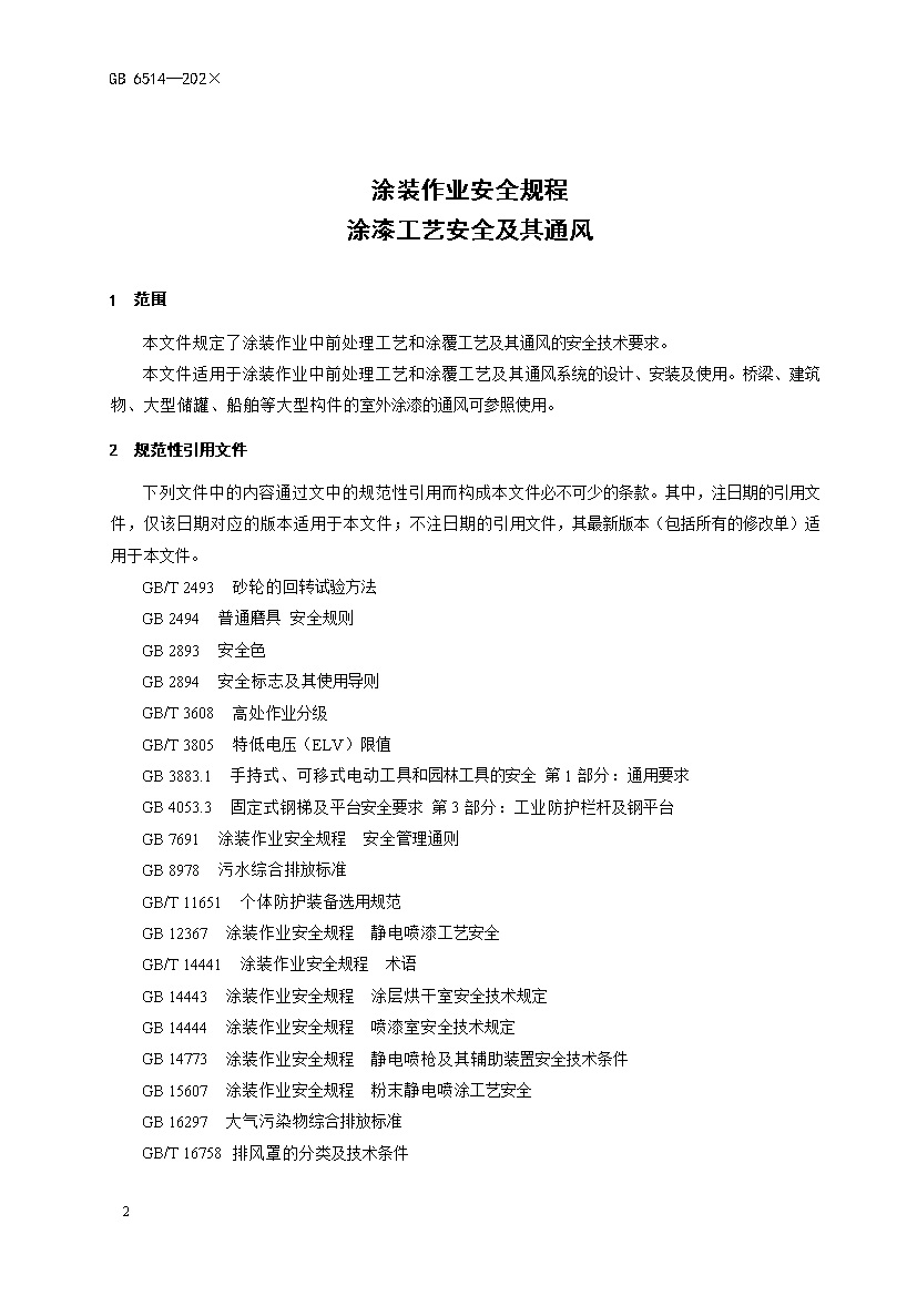 应急管理部：涂装作业安全规程新国标