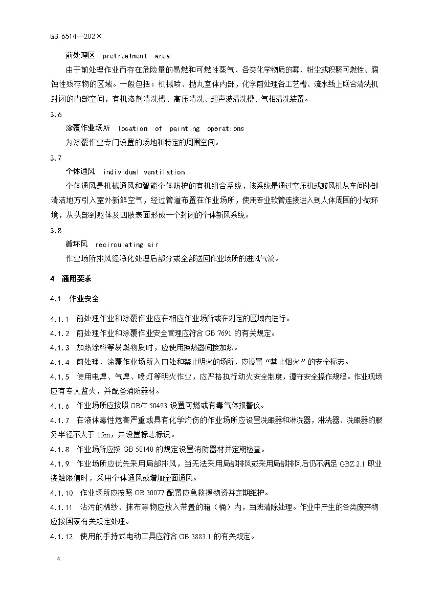 应急管理部：涂装作业安全规程新国标