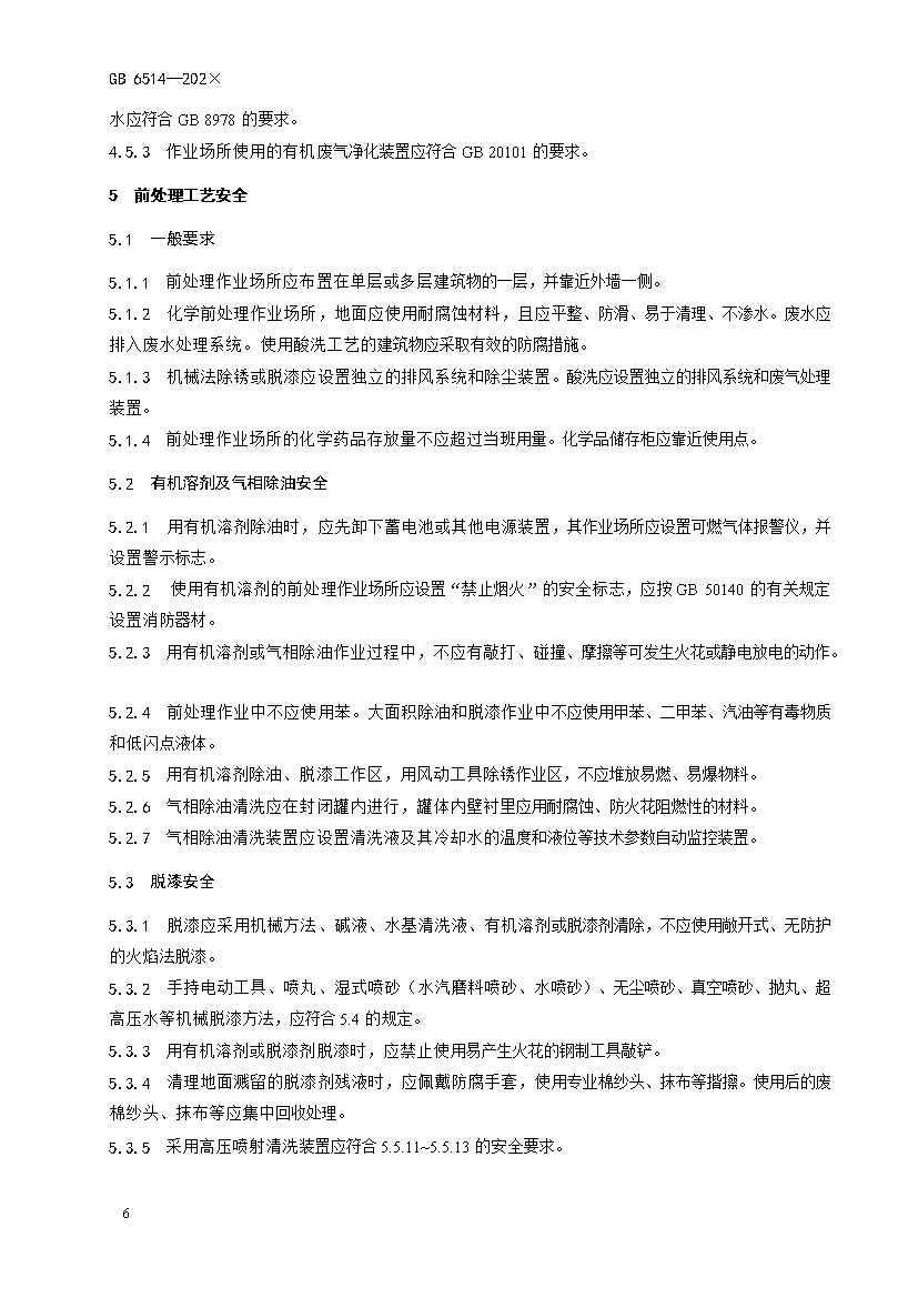 应急管理部：涂装作业安全规程新国标