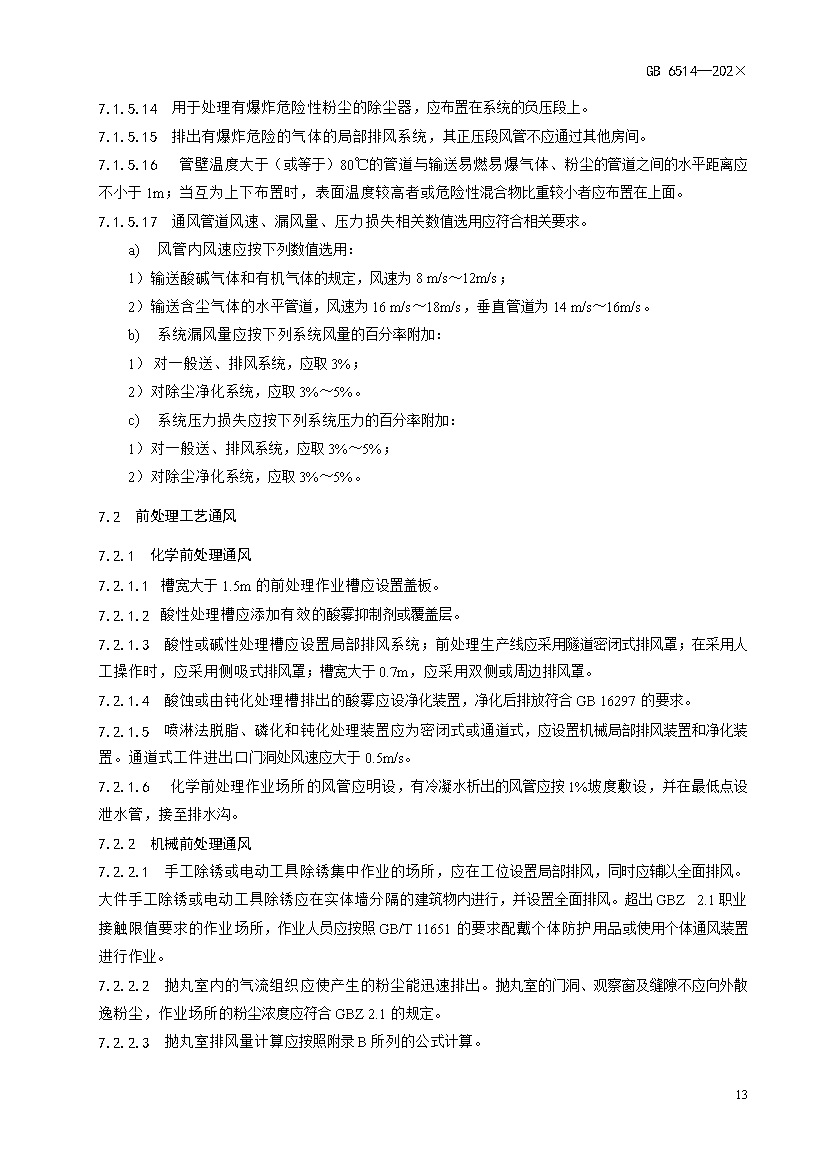 应急管理部：涂装作业安全规程新国标