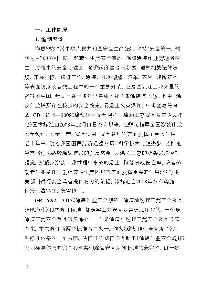 应急管理部：涂装作业安全规程新国标