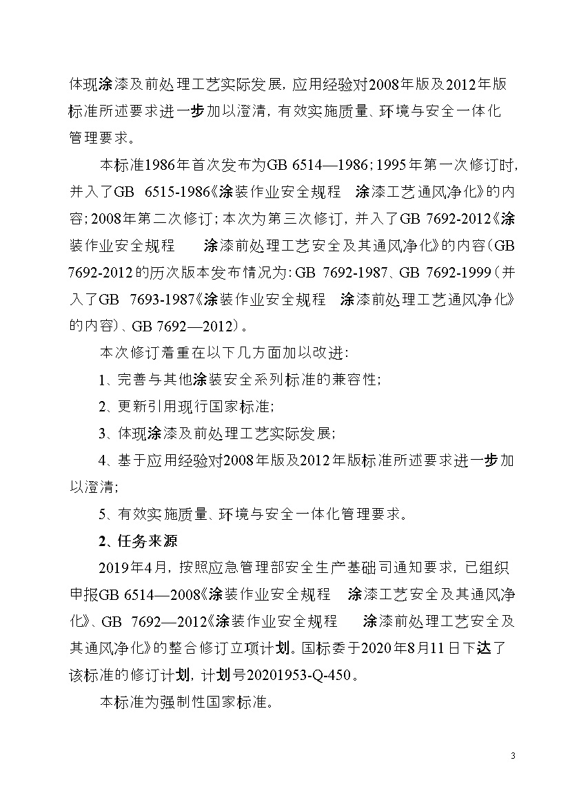 应急管理部：涂装作业安全规程新国标