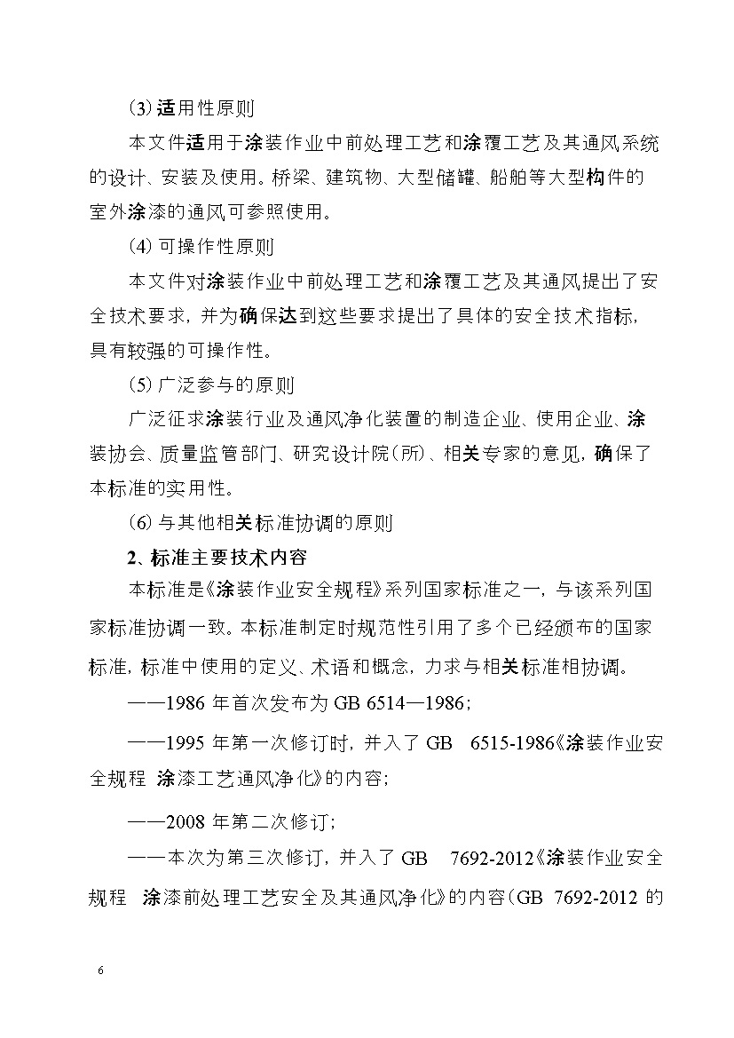 应急管理部：涂装作业安全规程新国标