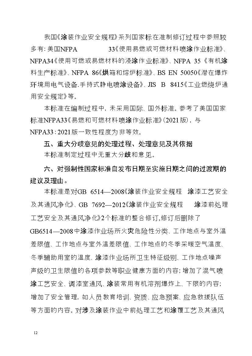 应急管理部：涂装作业安全规程新国标