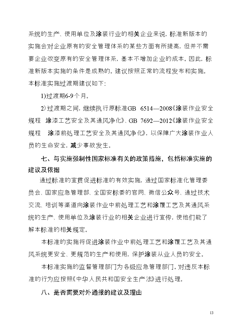 应急管理部：涂装作业安全规程新国标