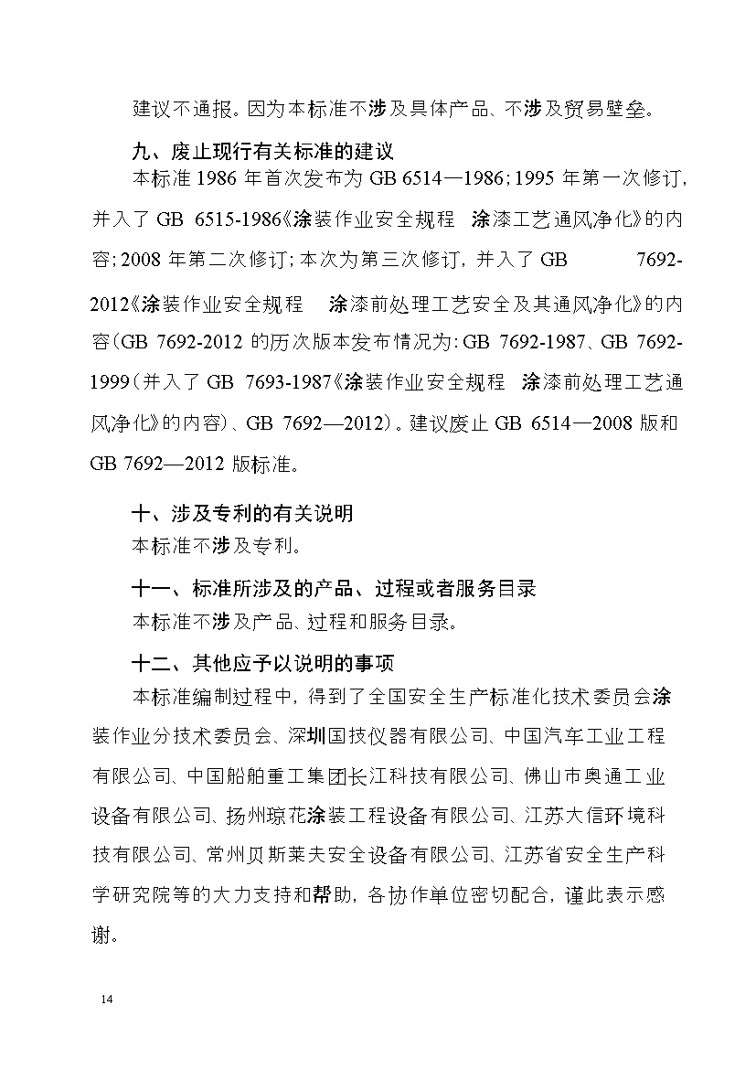 应急管理部：涂装作业安全规程新国标