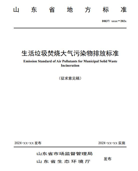 山东：生活垃圾焚烧大气污染物排放标准（征求意见稿）-环保卫士