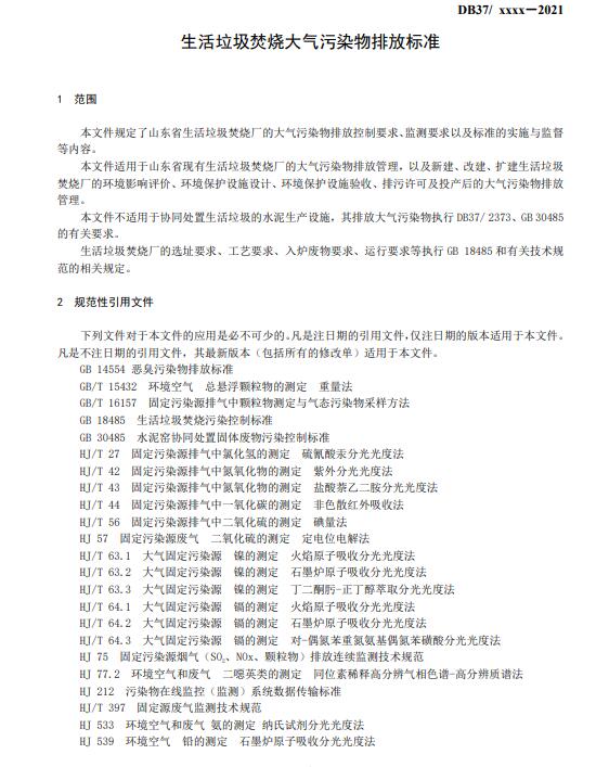 山东：生活垃圾焚烧大气污染物排放标准（征求意见稿）