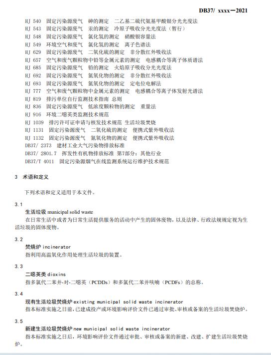 山东：生活垃圾焚烧大气污染物排放标准（征求意见稿）