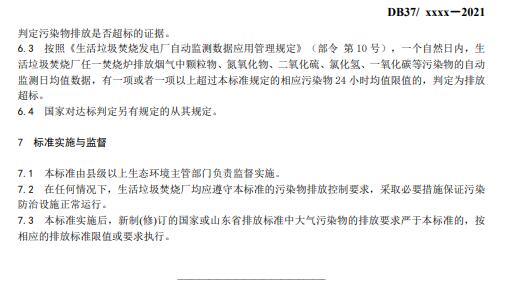 山东：生活垃圾焚烧大气污染物排放标准（征求意见稿）