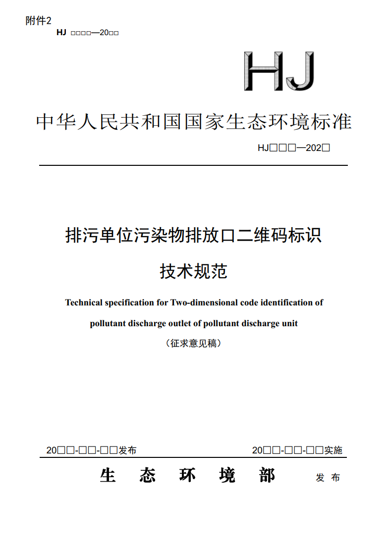 生态环境部公布国标《排污单位污染物排放口二维码标识技术规范（征求意见稿）》-环保卫士