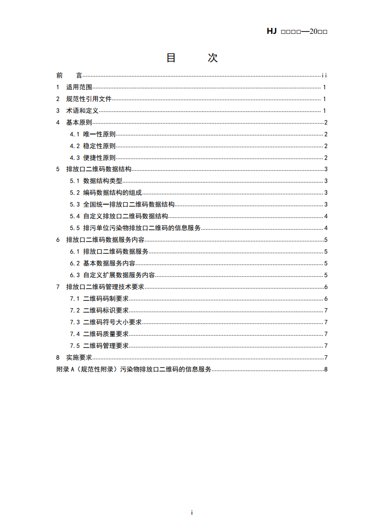 生态环境部公布国标《排污单位污染物排放口二维码标识技术规范（征求意见稿）》