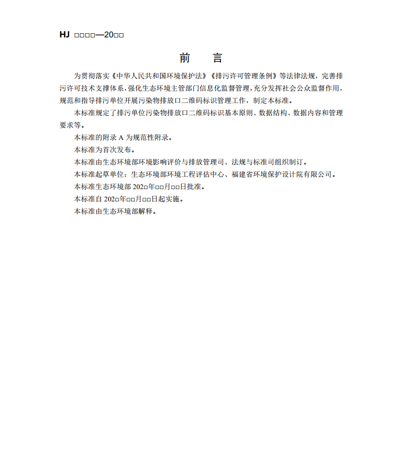生态环境部公布国标《排污单位污染物排放口二维码标识技术规范（征求意见稿）》