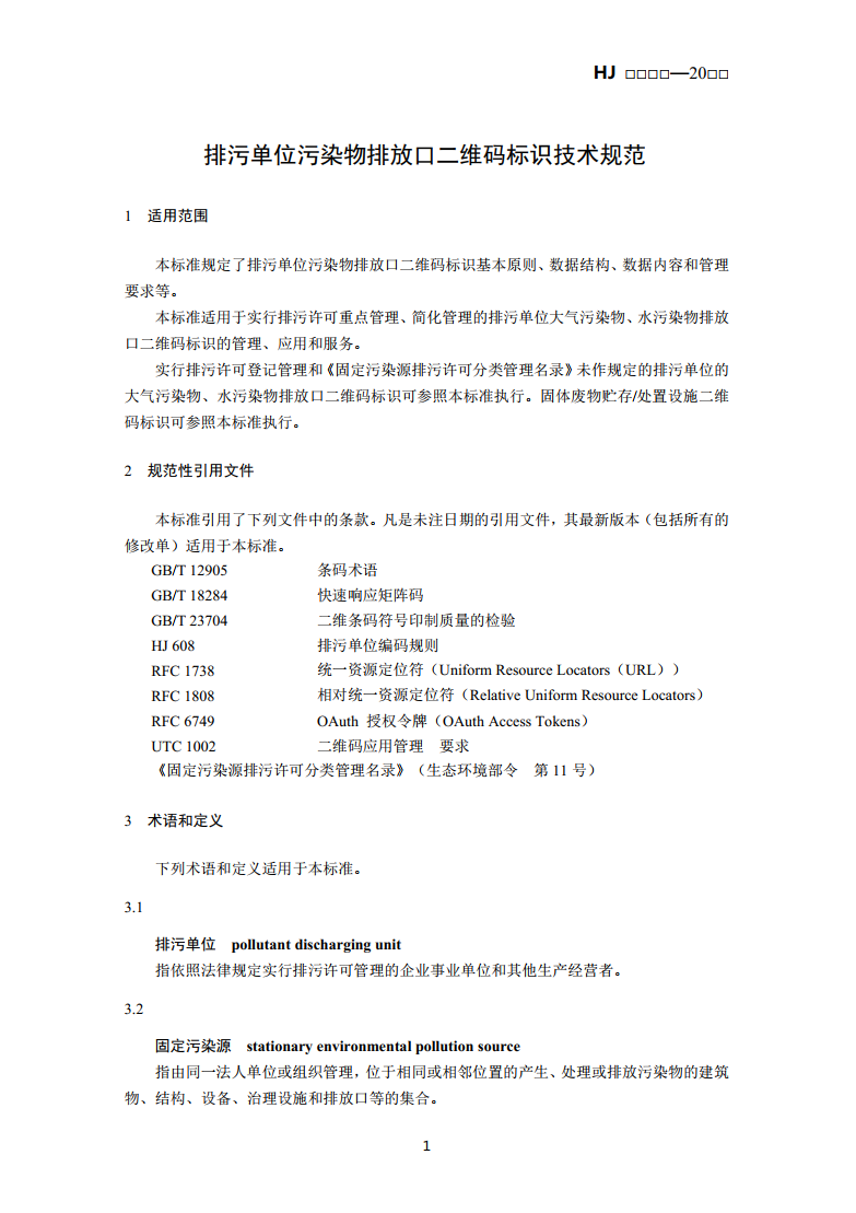 生态环境部公布国标《排污单位污染物排放口二维码标识技术规范（征求意见稿）》