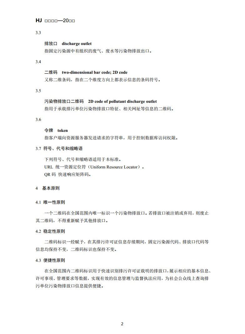 生态环境部公布国标《排污单位污染物排放口二维码标识技术规范（征求意见稿）》