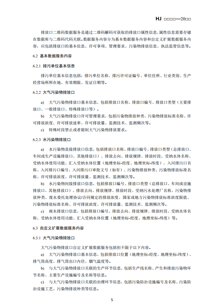 生态环境部公布国标《排污单位污染物排放口二维码标识技术规范（征求意见稿）》