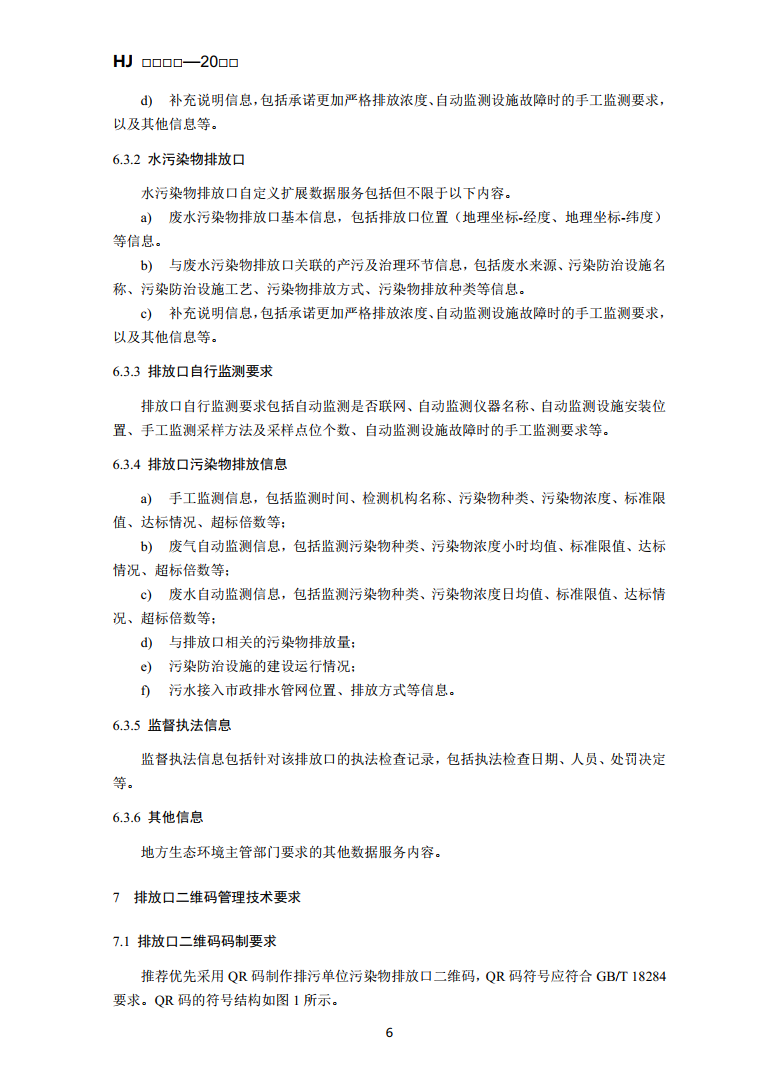 生态环境部公布国标《排污单位污染物排放口二维码标识技术规范（征求意见稿）》