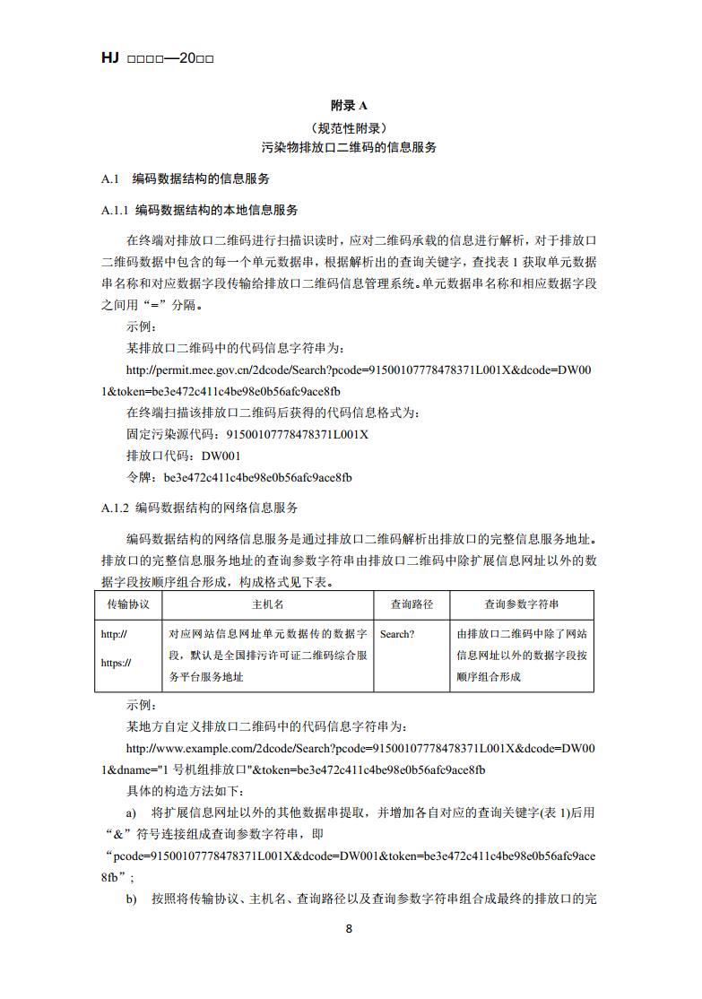 生态环境部公布国标《排污单位污染物排放口二维码标识技术规范（征求意见稿）》