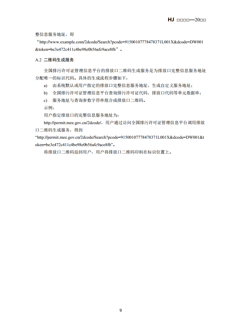 生态环境部公布国标《排污单位污染物排放口二维码标识技术规范（征求意见稿）》