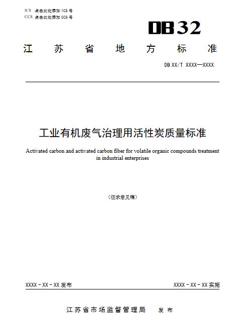 江苏：工业有机废气治理用活性炭质量标准（征求意见稿）-环保卫士
