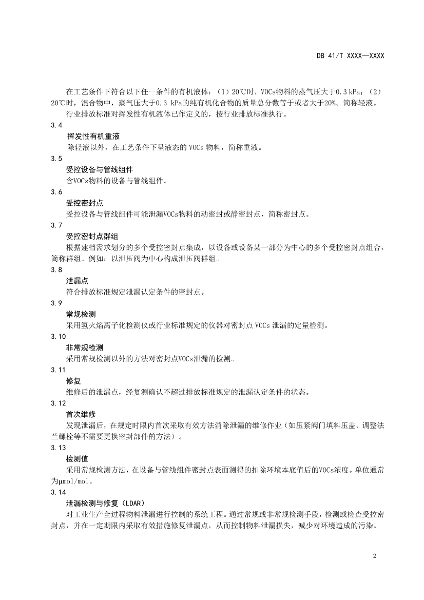 河南省《工业企业挥发性有机物泄漏检测与修复技术规范》公开征求意见