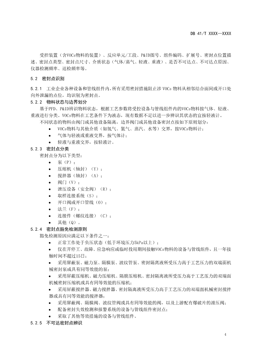 河南省《工业企业挥发性有机物泄漏检测与修复技术规范》公开征求意见