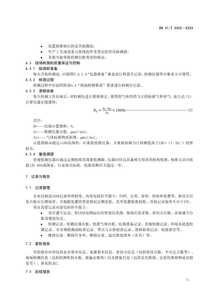 河南省《工业企业挥发性有机物泄漏检测与修复技术规范》公开征求意见